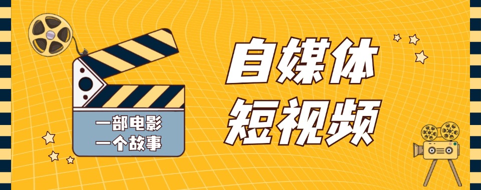 口碑一览!成都正规自媒体培训学校三大名单排名介绍